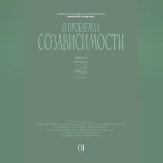 Обложка книги «О проблемах созависимости. Ответы на вопросы.»