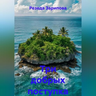 Обложка книги «Три добрых поступка»