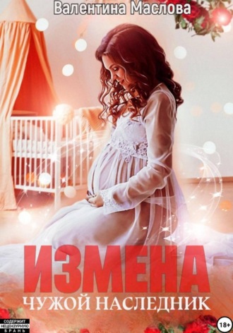 Обложка книги «Измена. Чужой наследник»