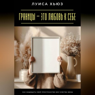 Обложка книги «Границы – это любовь к себе. Как защищать своё пространство без чувства вины»
