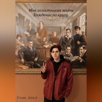Обложка книги «Моя холостяцкая жизнь, хождение по кругу»