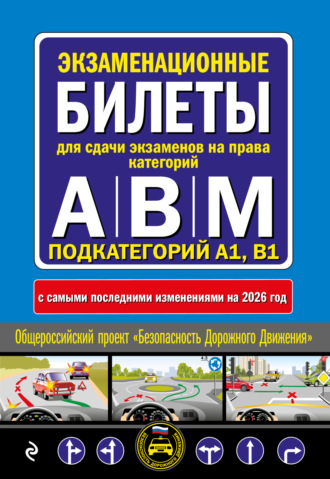 Обложка книги «Экзаменационные билеты для сдачи экзаменов на права категорий А, В, M подкатегорий A1, B1. С изменениями на 2026 год»