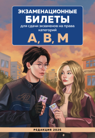 Обложка книги «Экзаменационные билеты для сдачи экзаменов на права категорий А, В, М. Редакция 2026»
