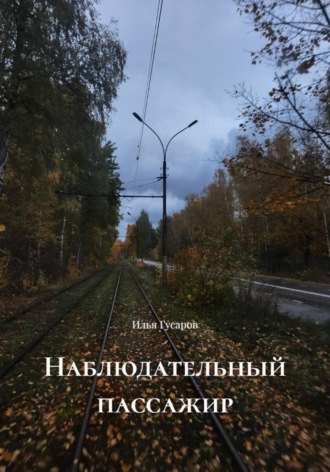Обложка книги «Наблюдательный пассажир»