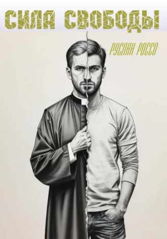 Сила свободы. Руслан Россо