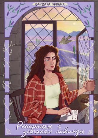 Репортаж с запахом лаванды. Варвара Франц
