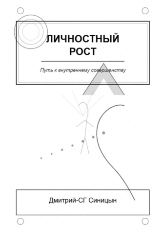 Обложка книги «Личностный рост: Путь к внутреннему совершенству»