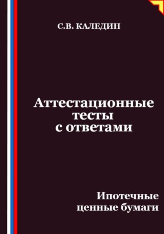 Аттестационные тесты с ответами. Ипотечные ценные бумаги. 