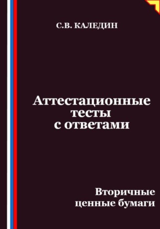 Обложка книги «Аттестационные тесты с ответами. Вторичные ценные бумаги»