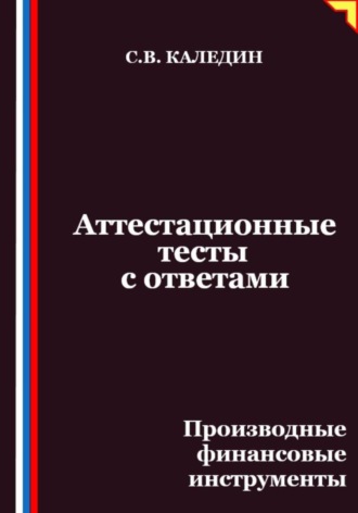 Обложка книги «Аттестационные тесты с ответами. Производные финансовые инструменты»