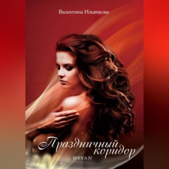 Обложка книги «Праздничный коридор. Книга 4»