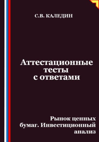 Аттестационные тесты с ответами. Рынок ценных бумаг. Инвестиционный анализ. 