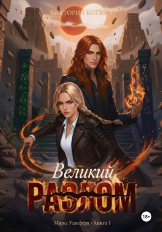 Виктория Котийяр. Миры Ушефера. Великий Разлом. Книга первая