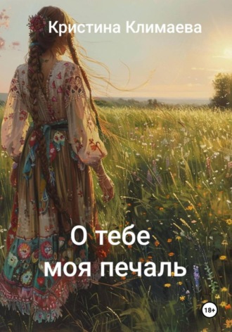 Обложка книги «О тебе моя печаль»