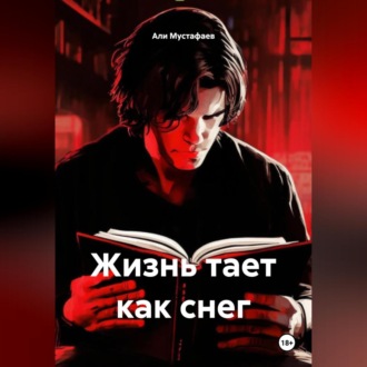 Обложка книги «Жизнь тает как снег»