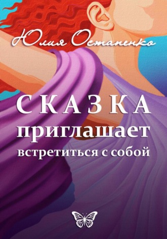 Обложка книги «Сказка приглашает встретиться с собой»