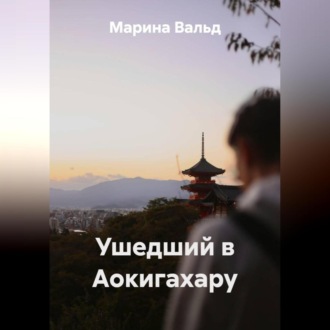 Обложка книги «Ушедший в Аокигахару»
