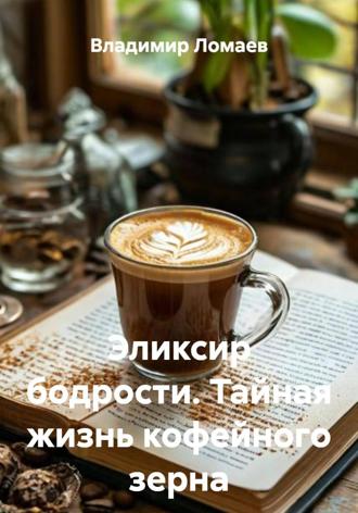 Обложка книги «Эликсир бодрости. Тайная жизнь кофейного зерна»
