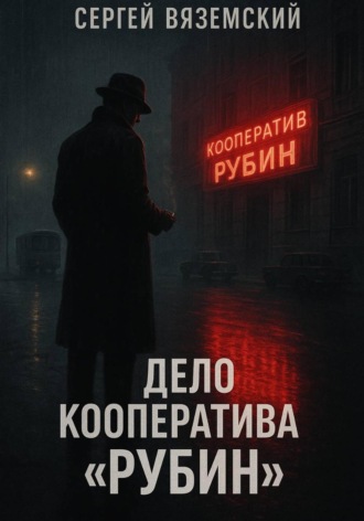 Обложка книги «Дело кооператива «Рубин»»