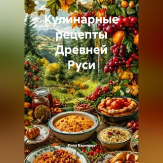 Обложка книги «Кулинарные рецепты Древней Руси»