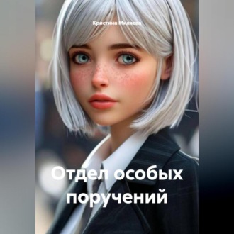 Обложка книги «Отдел особых поручений»