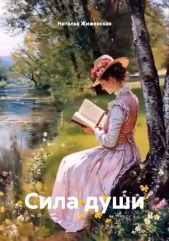Обложка книги «Сила души»