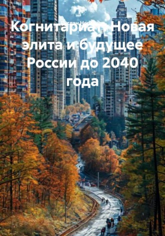 Обложка книги «Когнитариат: Новая элита и будущее России до 2040 года»