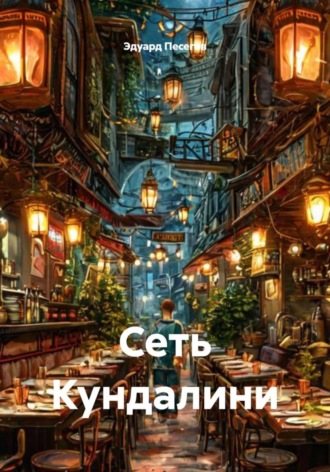 Обложка книги «Сеть Кундалини»