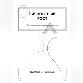 Обложка книги «Личностный рост: Путь к внутреннему совершенству»