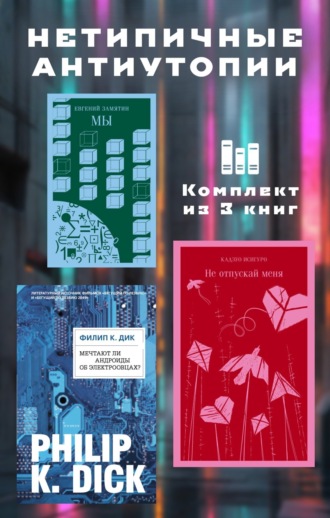 Обложка книги «Нетипичные антиутопии. Комплект из 3 книг»