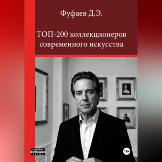 Обложка книги «Топ 200 коллекционеров современного искусства»