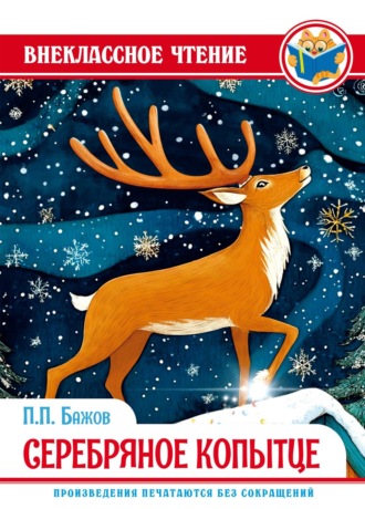 Серебряное копытце. 