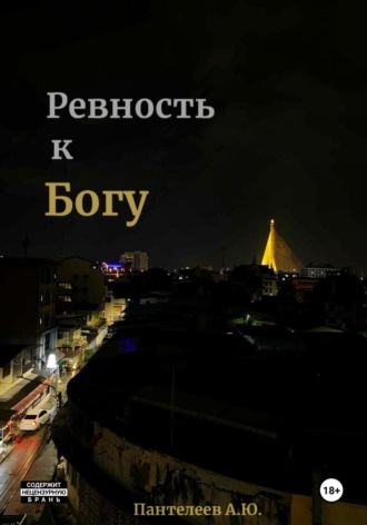 Обложка книги «Ревность к Богу»
