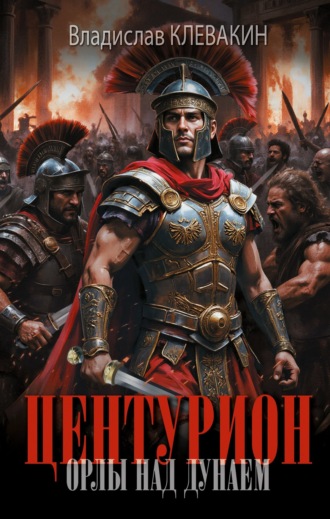 Обложка книги «Центурион. Орлы над Дунаем»