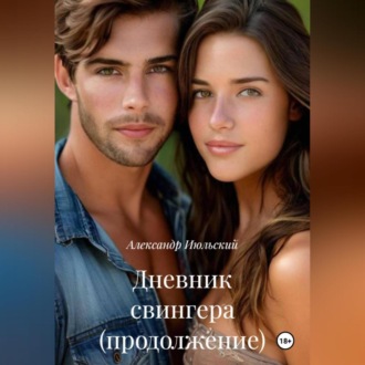 Обложка книги «Дневник свингера (продолжение)»