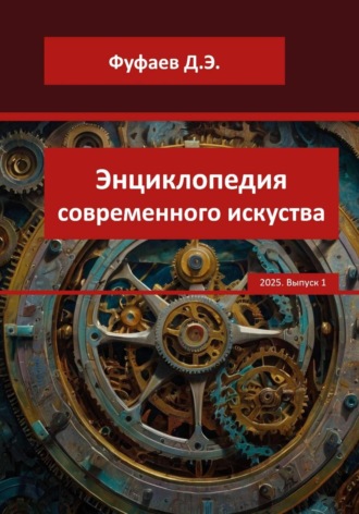 Обложка книги «Энциклопедия VerbArt Global Review – 2025»