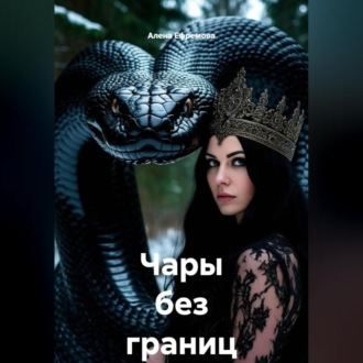 Обложка книги «Чары без границ»