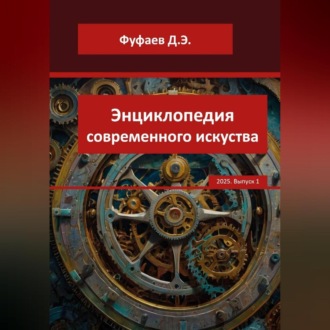 Обложка книги «Энциклопедия VerbArt Global Review – 2025»