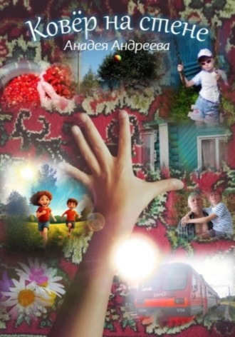 Ковёр на стене. Анадея Андреева