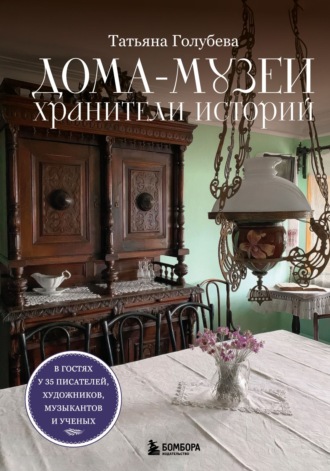 Обложка книги «Дома-музеи. Хранители историй. В гостях у 35 писателей, художников, музыкантов и ученых»