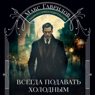 Обложка книги «Всегда подавать холодным»