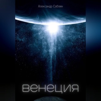 Обложка книги «Венеция»