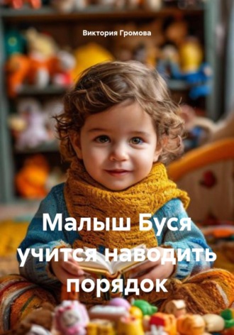 Обложка книги «Малыш Буся учится наводить порядок»