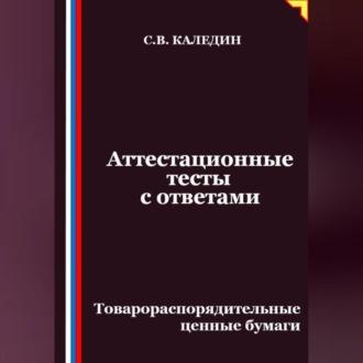 Обложка книги «Аттестационные тесты с ответами. Товарораспорядительные ценные бумаги»