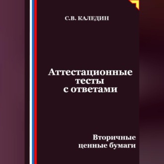 Обложка книги «Аттестационные тесты с ответами. Вторичные ценные бумаги»