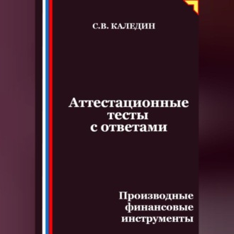 Обложка книги «Аттестационные тесты с ответами. Производные финансовые инструменты»