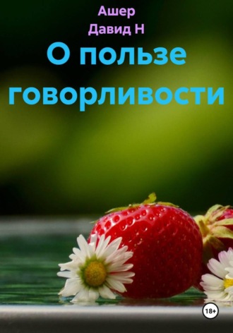 . О пользе говорливости