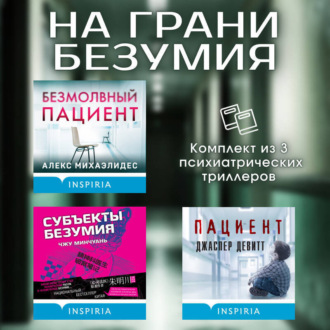 Обложка книги «На грани безумия. Комплект из 3 психиатрических триллеров»