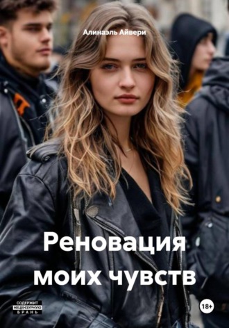 Реновация моих чувств. Алинаэль Айвери