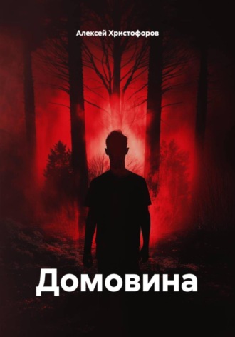 Обложка книги «Домовина»